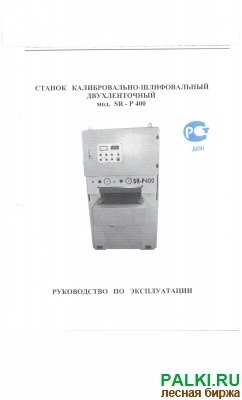 Продам калибровально-шлифовальный двухлетночный станок SR P400