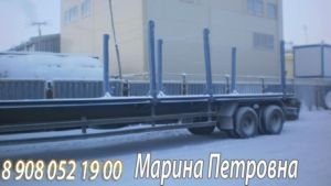 Полуприцеп для перевозки длинномерных грузов. Новый.