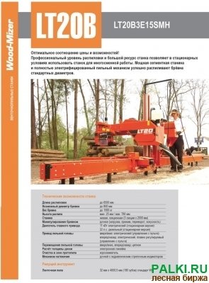 СРОЧНО и ДЕШЕВО Пилорама Woodmizer LT20 б/у
