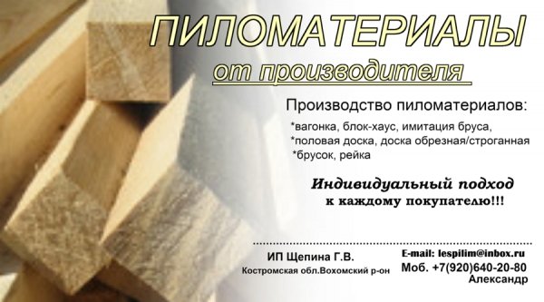 Продажа пиломатериала от производителя