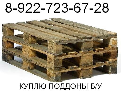 Поддоны б/у 1200х800, 1200х1000
