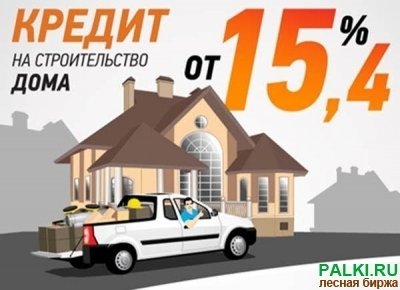 Cтроительство в кредит