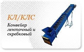 Конвейеры ленточные, цепные для транспортировки опилок, щепы