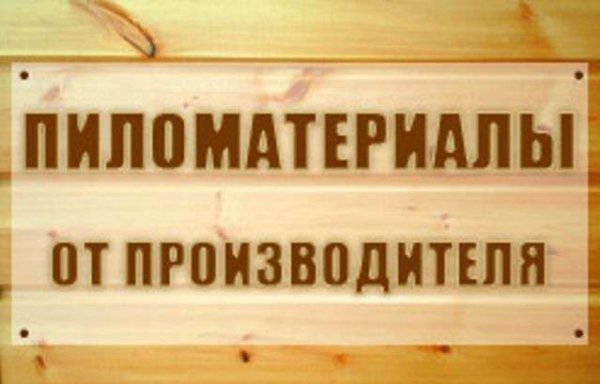 пиломатериалы