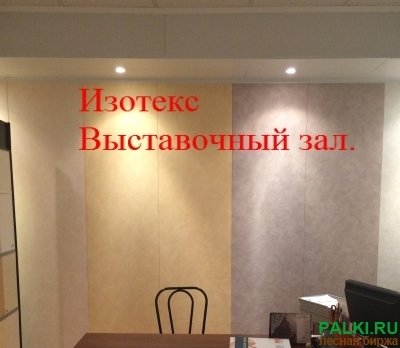 Изотекс панели, стеновые и потолочные Выставочный зал