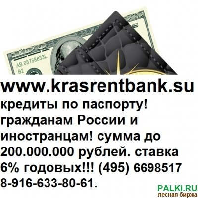 Красрентбанк-кpeдиты всем только по пacпорту! до 2 миллиoнoв pyблей под 6% в год