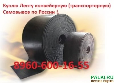 Купим транспортёрную, Конвейерную ленту с хранения и б/у. Самовывоз по РФ !.