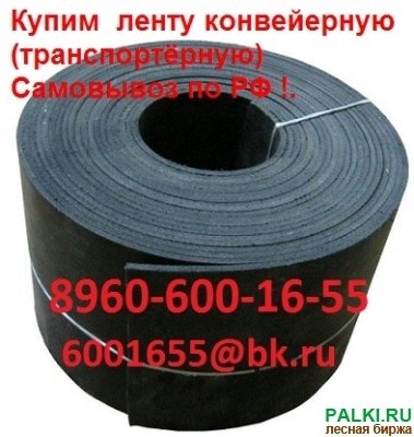 Покупаем ленту конвейерную (транспортёрную) Б/У и новую, Самовывоз по РФ !.
