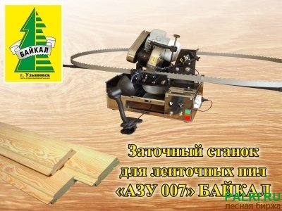 Заточной станок АЗУ007 БАЙКАЛ