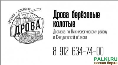 Дрова березовые колотые