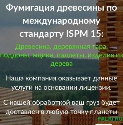 Фитосанитарная обработка