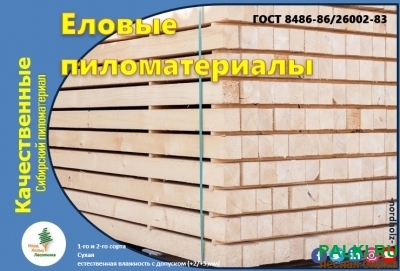 Пиломатериалы в кроснярском крае