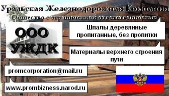 Шпалы деревянные пропитанные